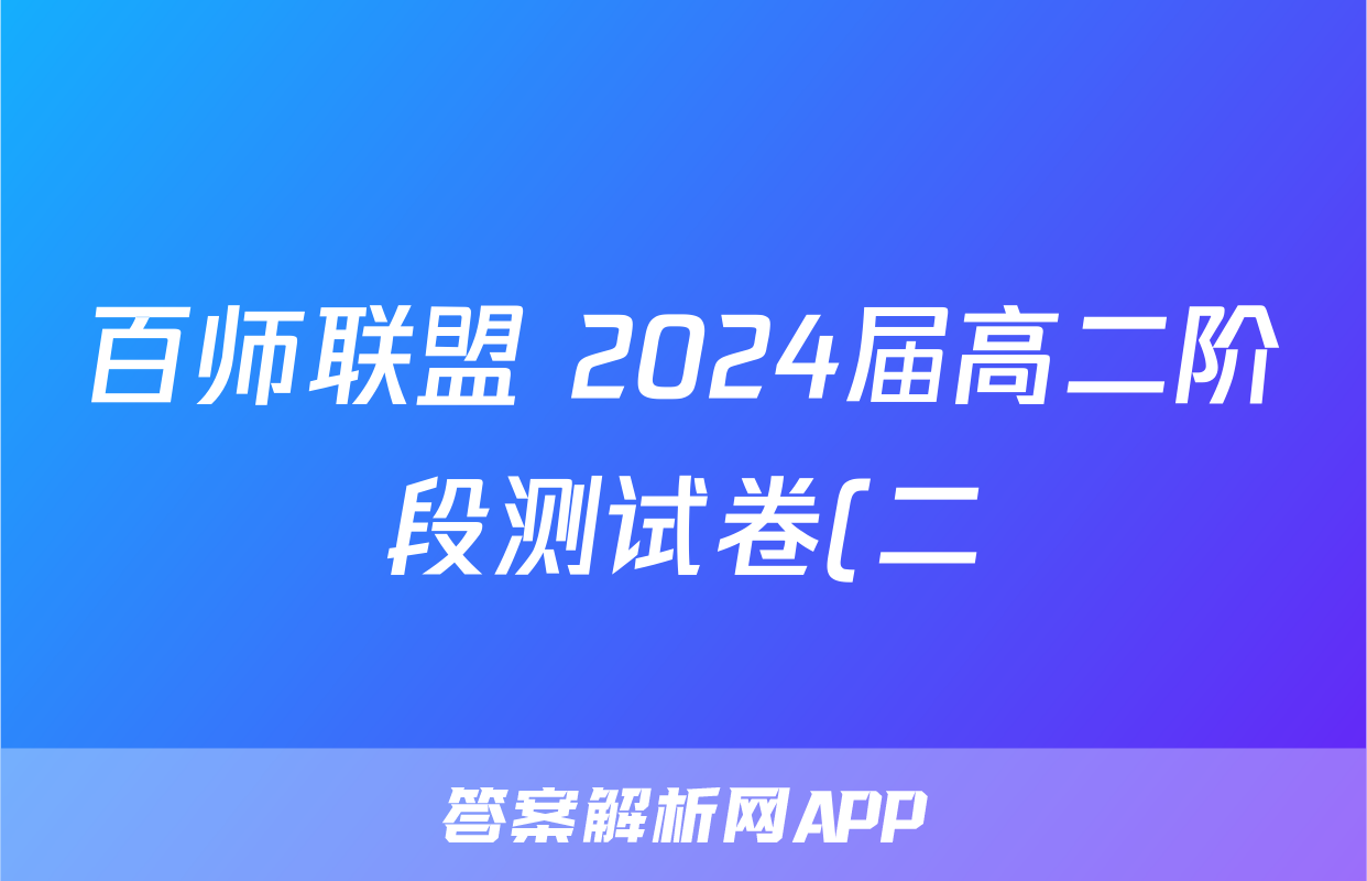 百师联盟 2024届高二阶段测试卷(二)语文x试卷